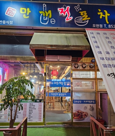 모현포차 이미지