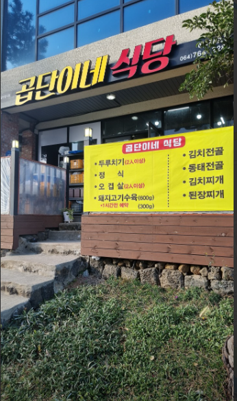 곱단이네식당 사진 3