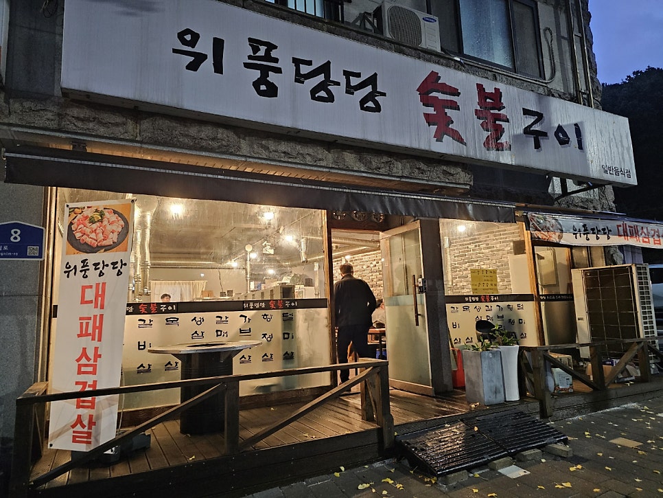 위풍당당숯불구이 이미지