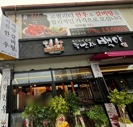 두남자 백양 이미지