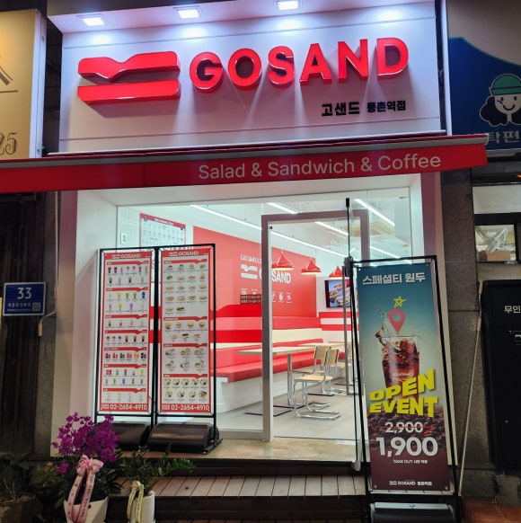 고샌드등촌역점 이미지