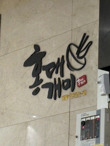 홍대개미롯데노원점 이미지