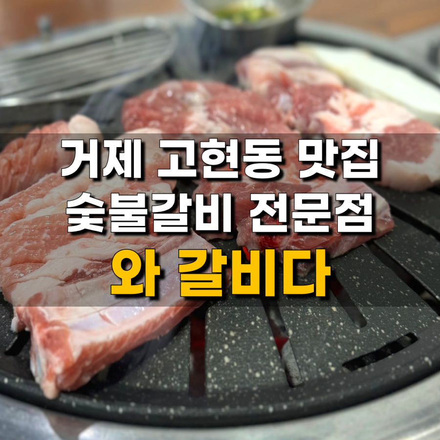 고현숯불갈비 이미지