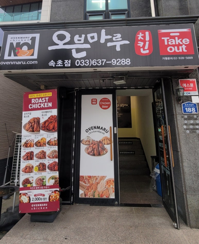 오븐마루치킨속초 이미지