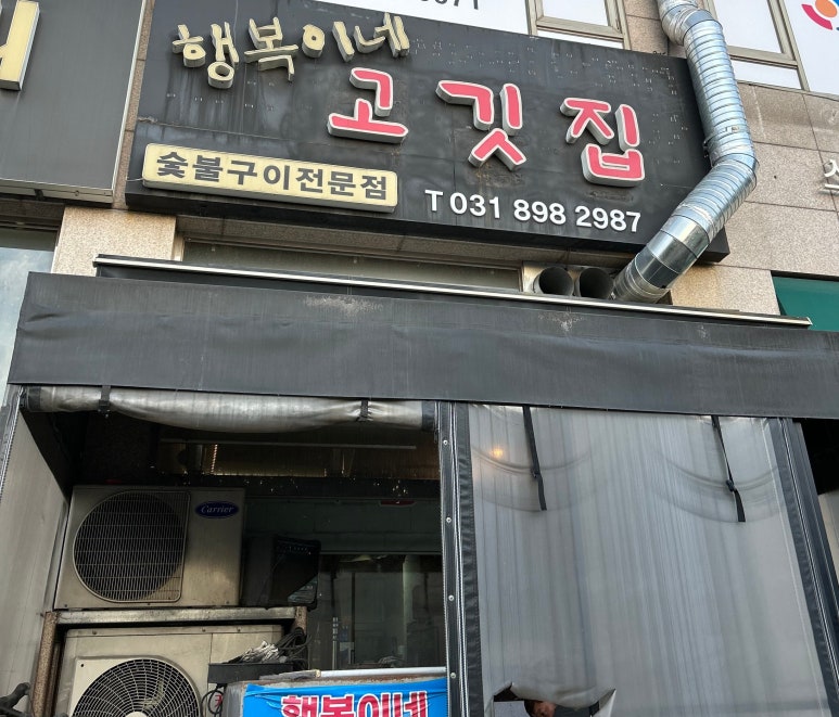 행복이네고깃집 이미지