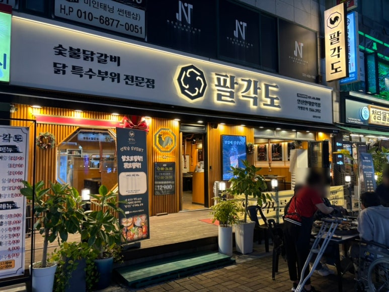 팔각도 안산한대앞역점 이미지
