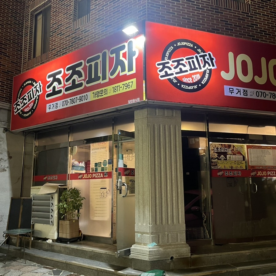 조조피자 이미지