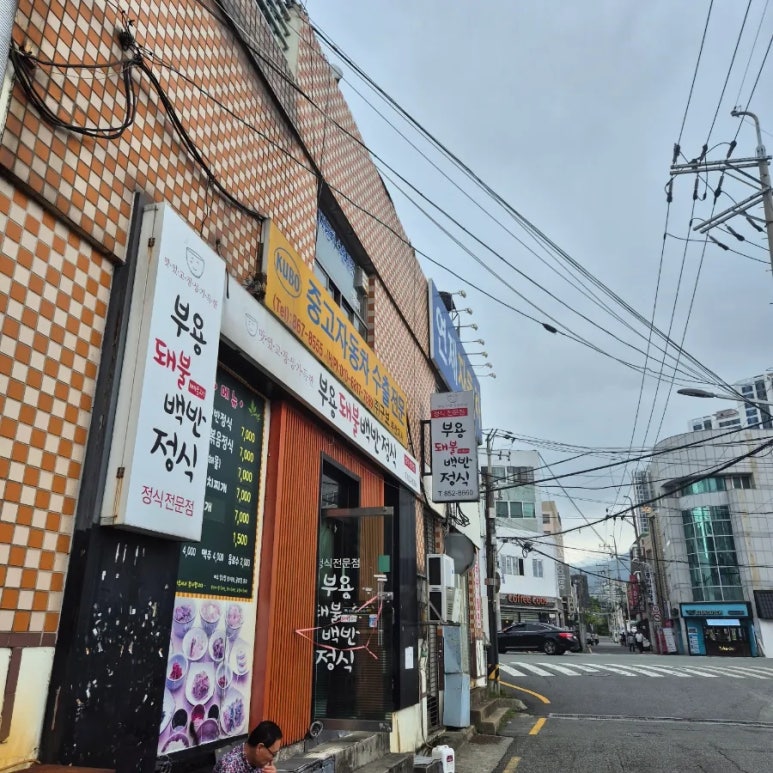부용돼불백반 이미지