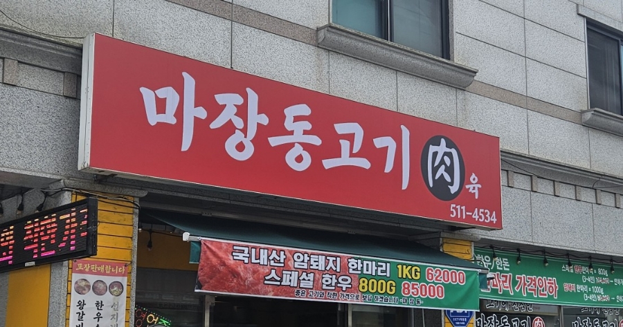 마장동고기육 이미지