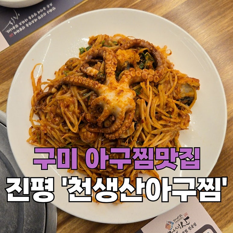천생산아구찜 이미지