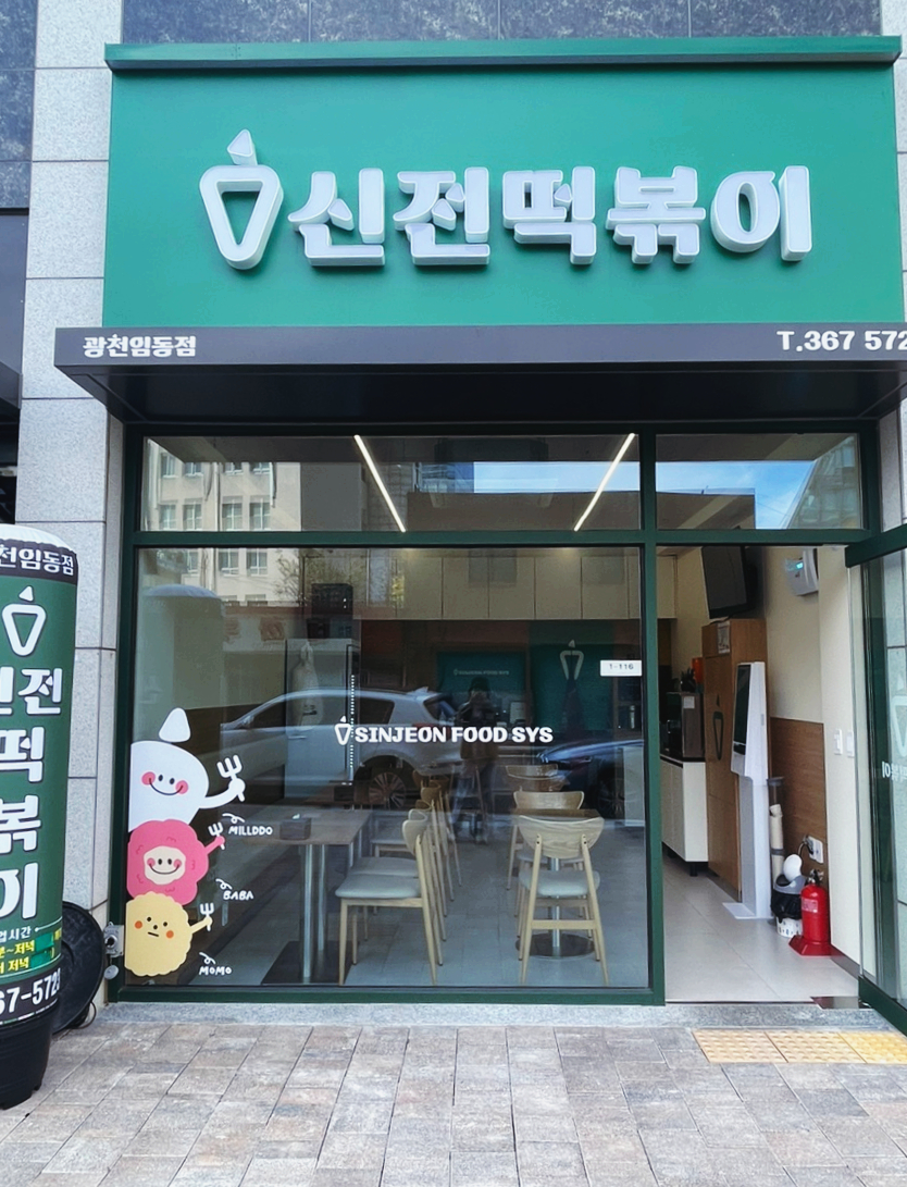 신전떡볶이광천임동점 이미지