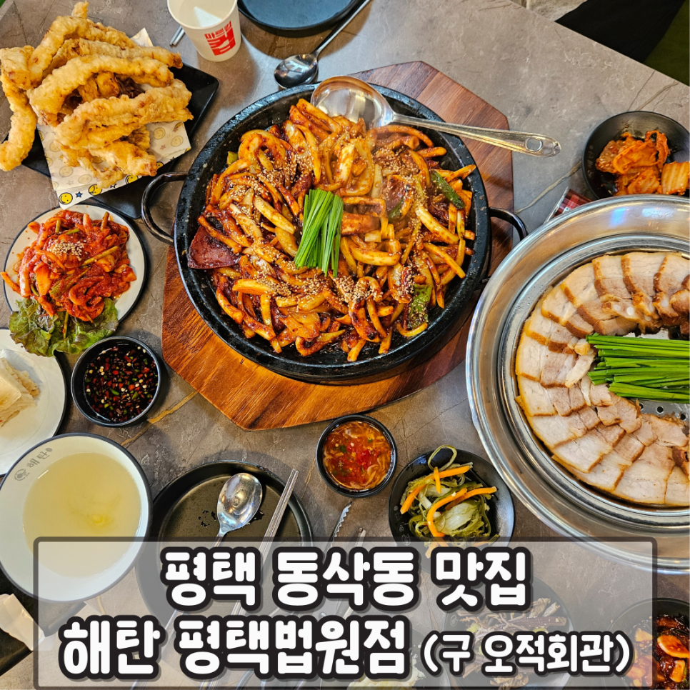 해탄 평택법원점 이미지