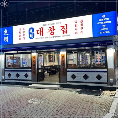 광명대창집목포평화 이미지