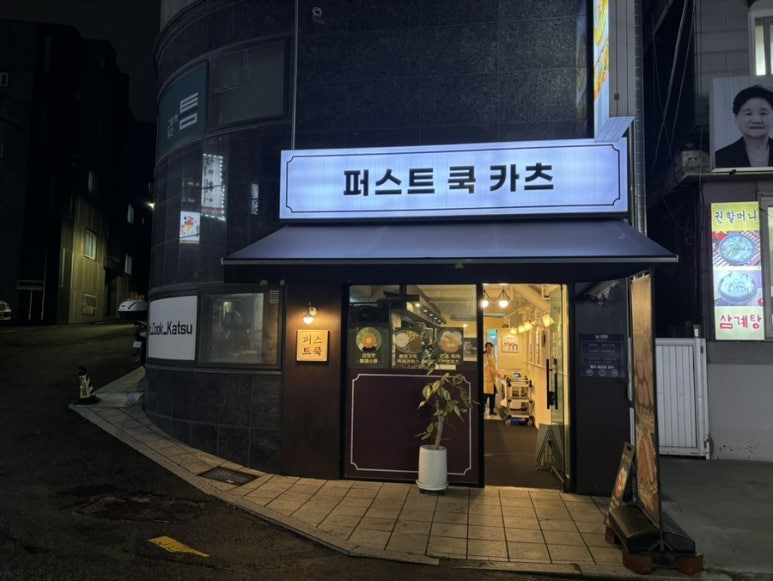 퍼스트 쿡 카츠 이미지