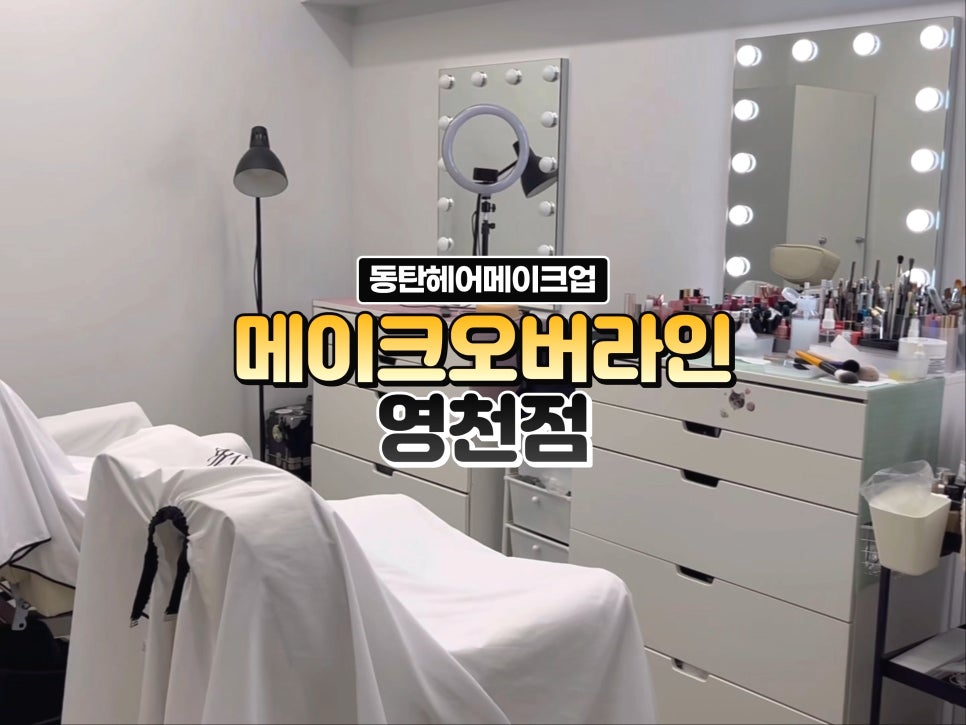 메이크오버라인 이미지