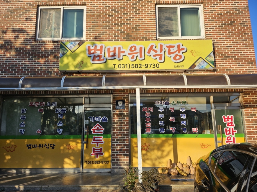 범바위식당 이미지