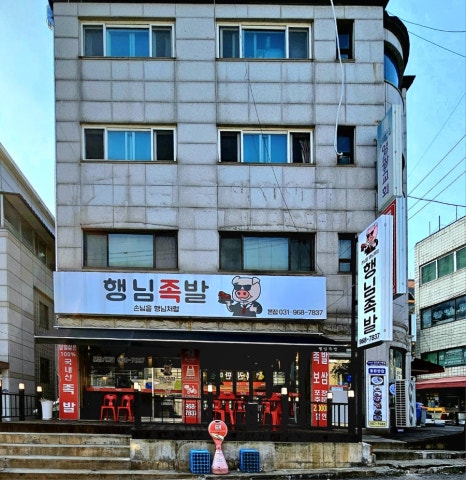 행님족발 이미지