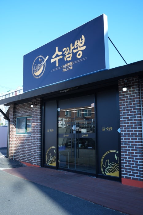 수짬뽕 이미지