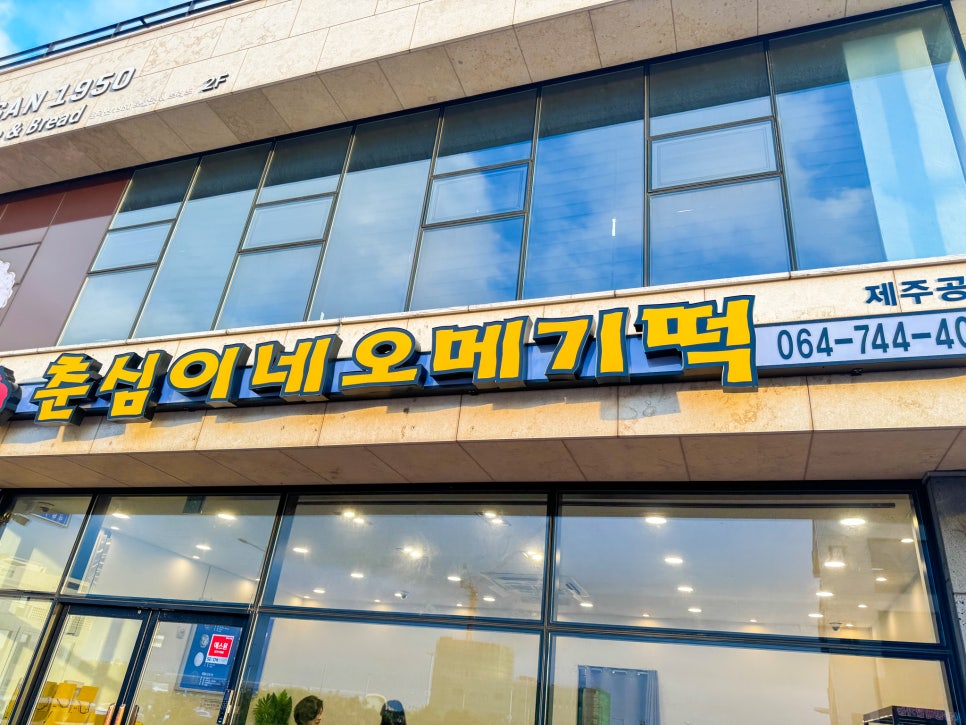 춘심이네오메기떡제주공항새길점 이미지