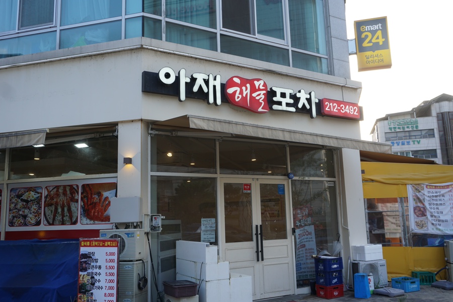 청주해물포차 이미지