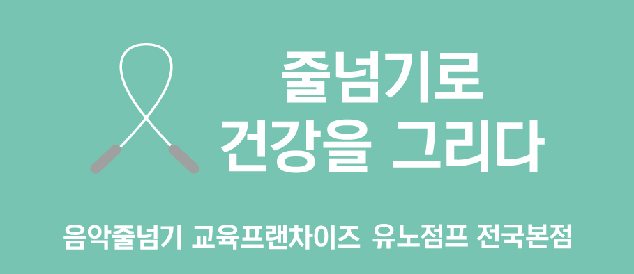 하나음악줄넘기 이미지