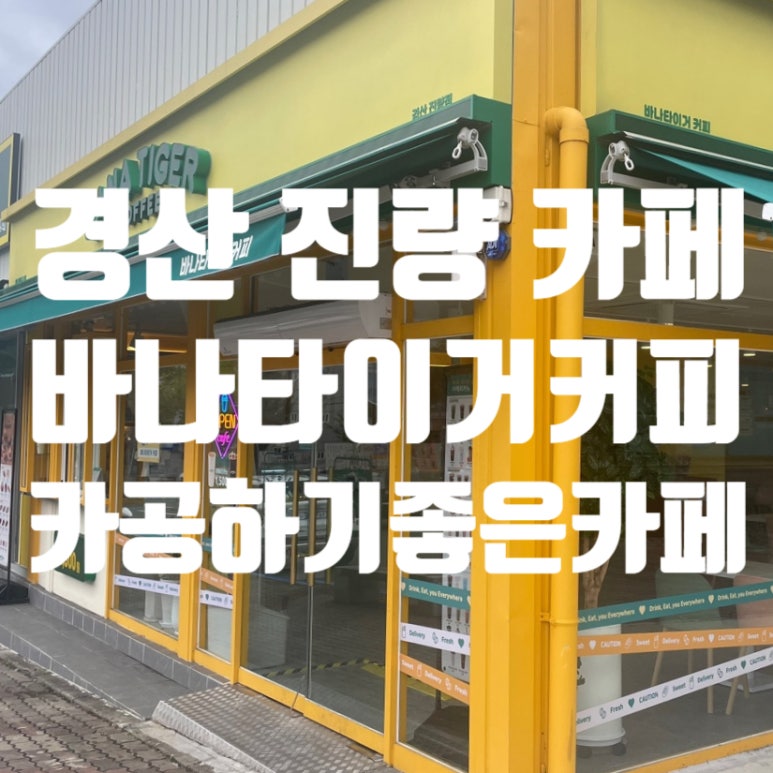 바나타이거경산진량점 이미지