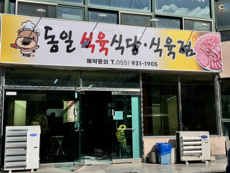 동일식육식당 이미지