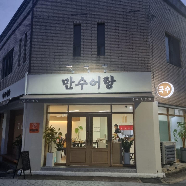 만수어탕 성서공단점 이미지