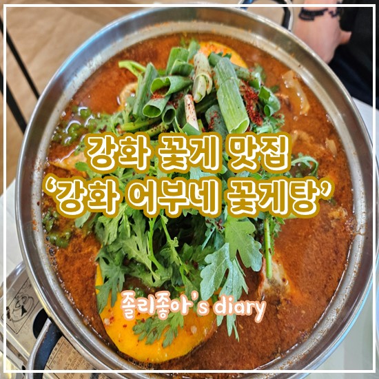 강화어부네꽃게탕 이미지