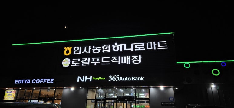 임자농협하나로마트 이미지