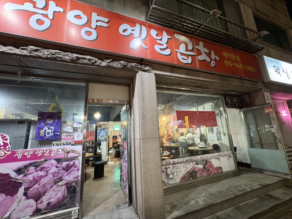 광양옛날곱창 이미지