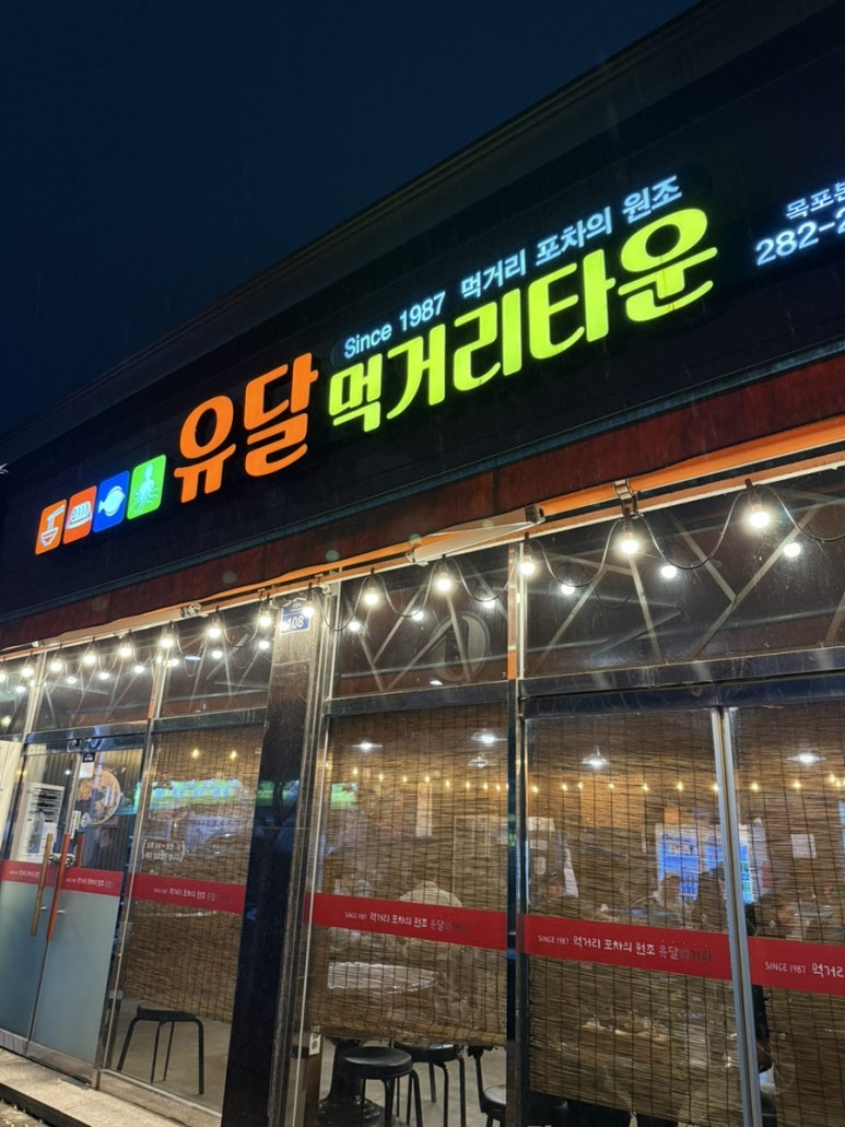 유달먹거리타운 이미지