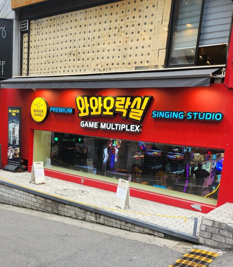 와와오락실 이미지