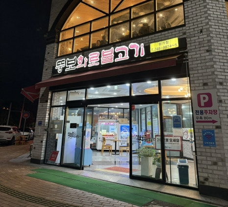 뚱보화로불고기 이미지