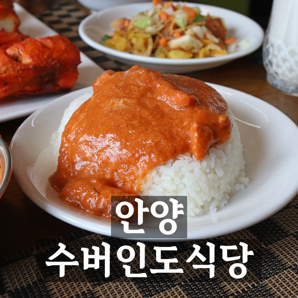 수버인도식당 이미지