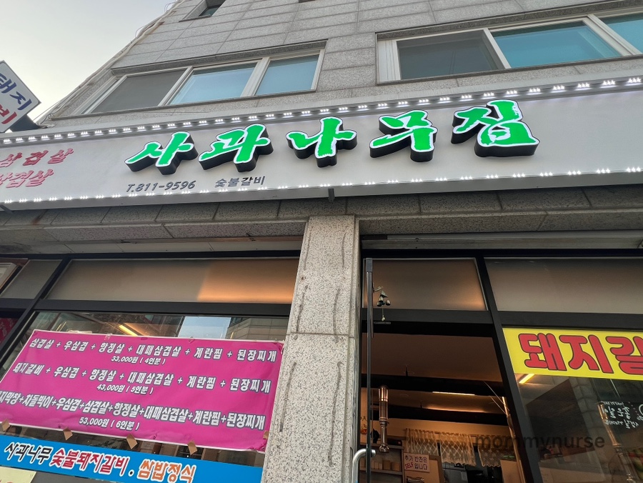 사과나무숯불갈비 이미지