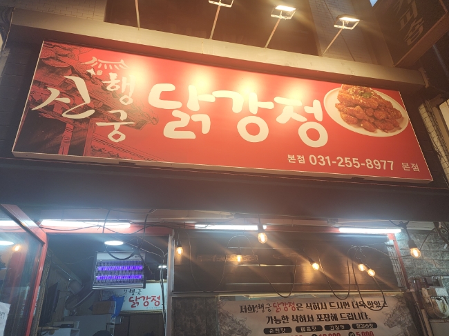 행궁닭강정 이미지