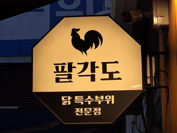 팔각도 안산한대앞역점 이미지