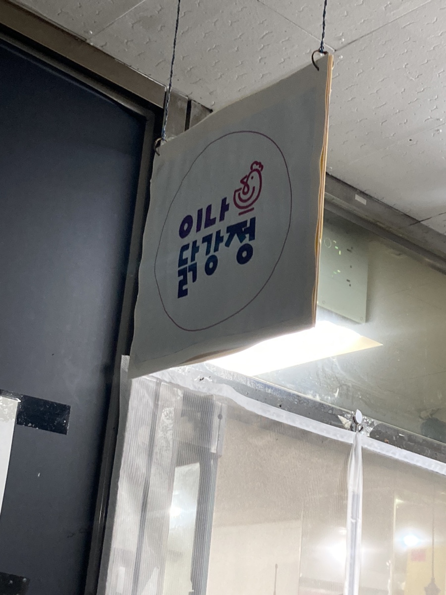 이나닭강정 안국점 사진 8