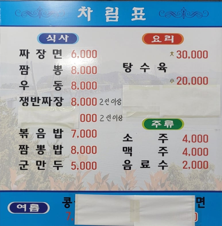 장목반점 이미지