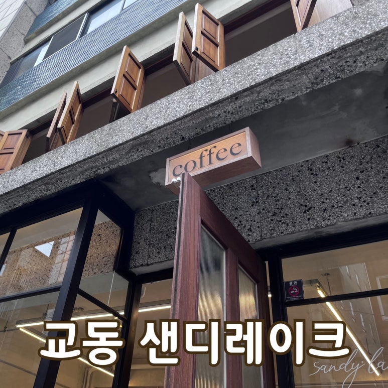 샌디레이크 대구점 이미지