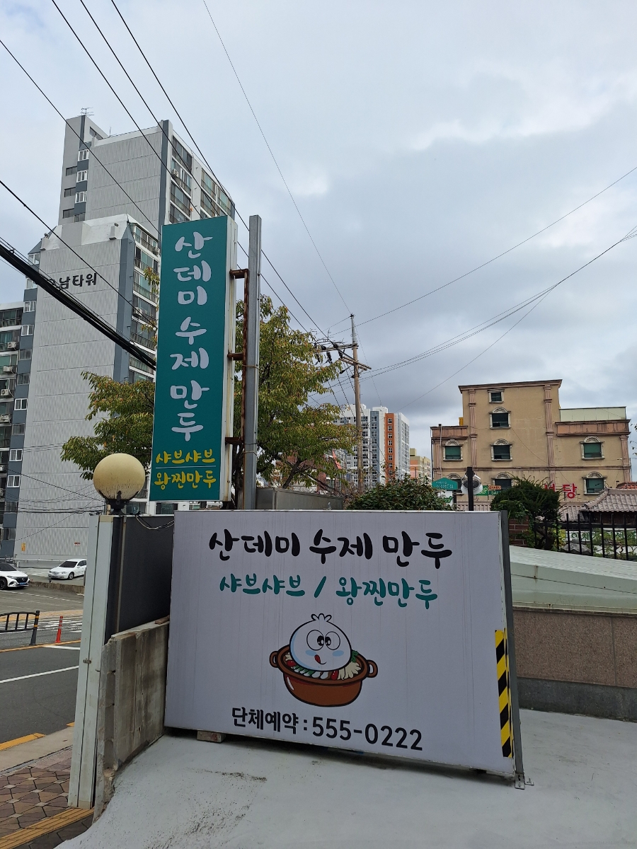 산데미 수제만두 이미지
