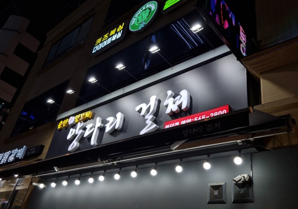 순한양꼬치양다리걸쳐 이미지
