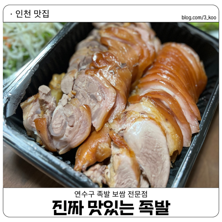 맛있는족발가게인천 이미지