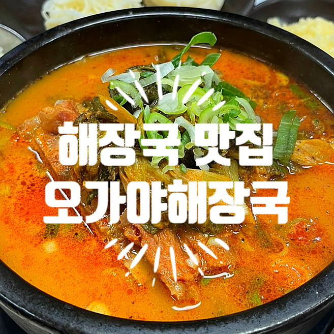오가야해장국 이미지