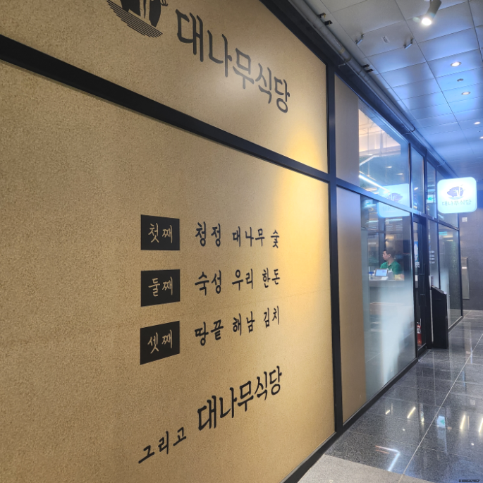 대나무식당 이미지