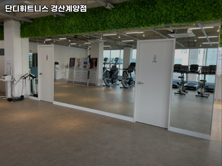단디휘트니스계양점 이미지