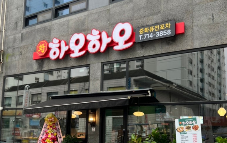 호하오하오중화퓨전포차 이미지