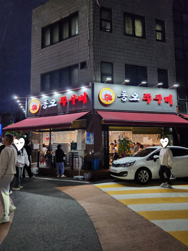 동오쭈꾸미 이미지