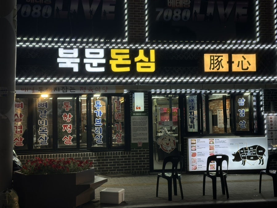 북문돈심 이미지